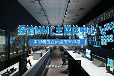 高速、快捷、智能！探館 #杭州亞運會 主媒體中心（MMC），揭秘MMC無處不在的智能“黑科技”。賽時，世界各地的媒體記者將在這裏記錄精彩賽事，傳播亞運故事。#中國電信心融亞運17.160_400.1.png